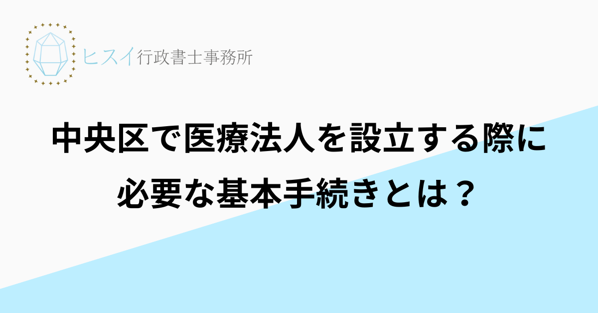 中央区で医療法人を設立する際に必要な基本手続きとは？
