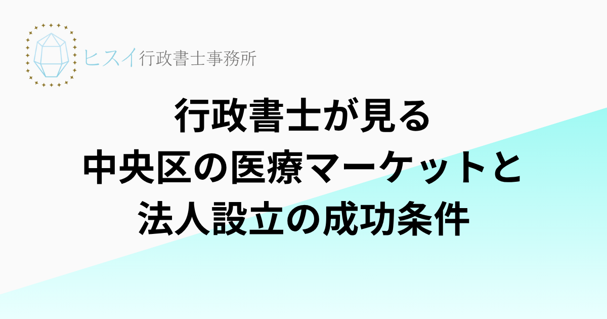行政書士が見る中央区の医療マーケットと法人設立の成功条件