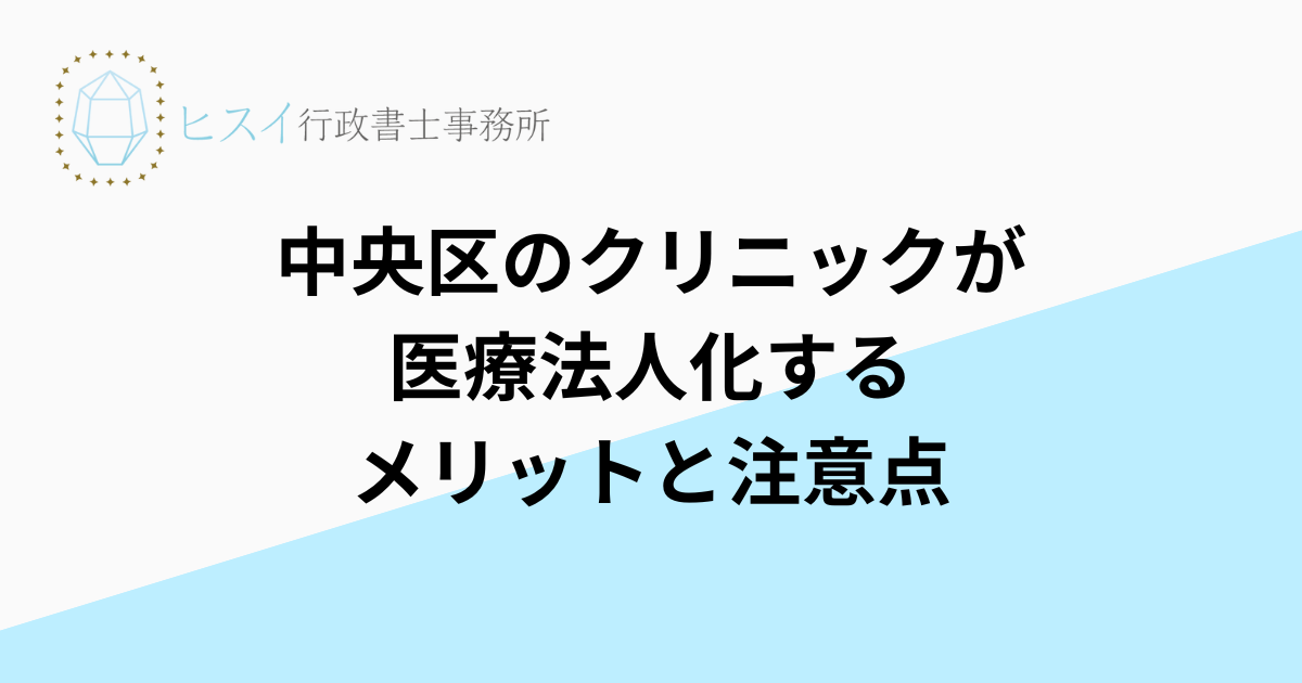 中央区のクリニックが医療法人化するメリットと注意点