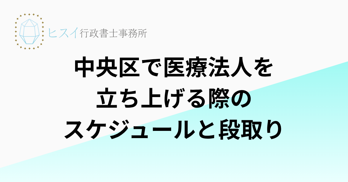 中央区で医療法人を立ち上げる際のスケジュールと段取り