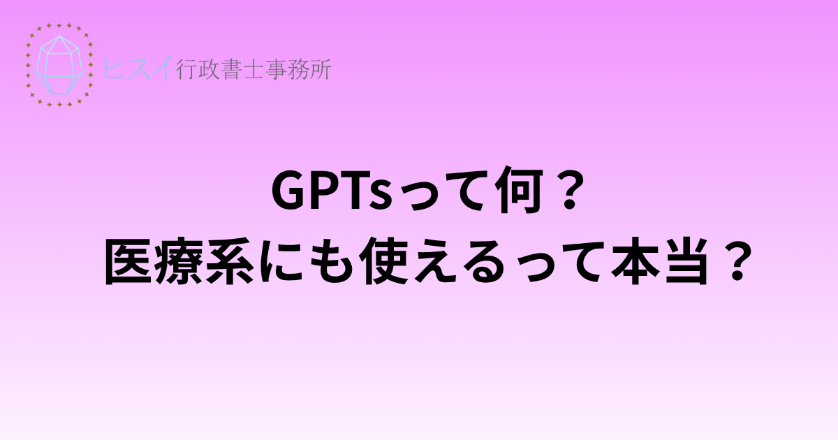 GPTsって何？医療系にも使えるって本当？