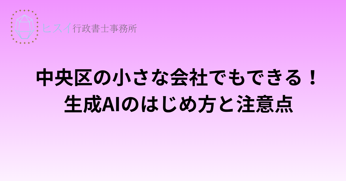 中央区の小さな会社でもできる！生成AIのはじめ方と注意点