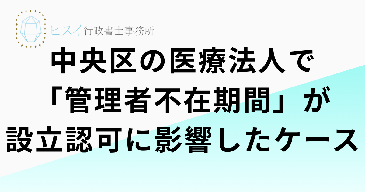中央区の医療法人で「管理者不在期間」が設立認可に影響したケース