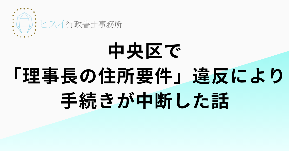 中央区で「理事長の住所要件」違反により手続きが中断した話