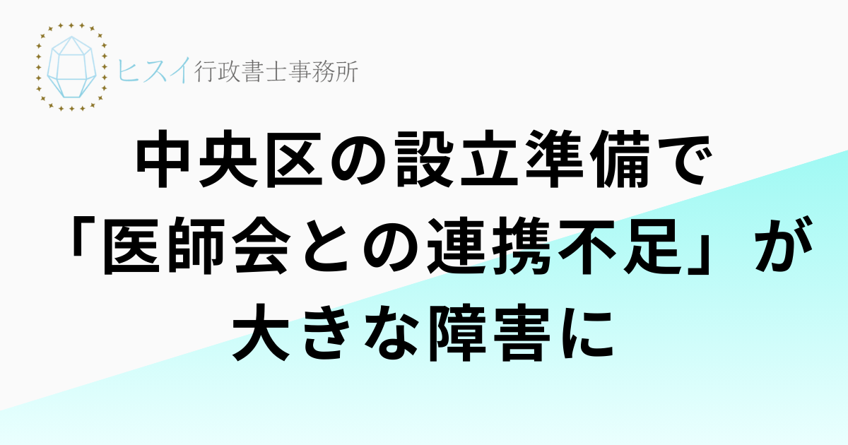 中央区の設立準備で「医師会との連携不足」が大きな障害に