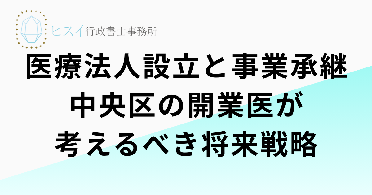 医療法人設立と事業承継｜中央区の開業医が考えるべき将来戦略