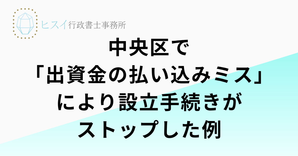 中央区で「出資金の払い込みミス」により設立手続きがストップした例