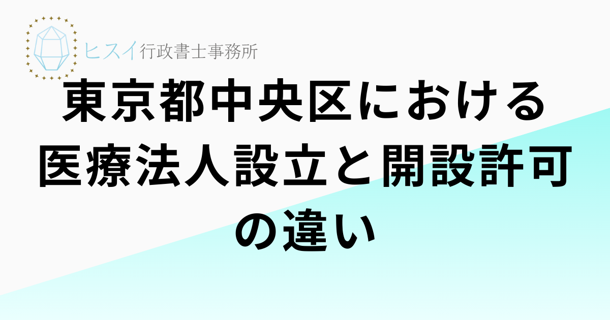 東京都中央区における医療法人設立と開設許可の違い