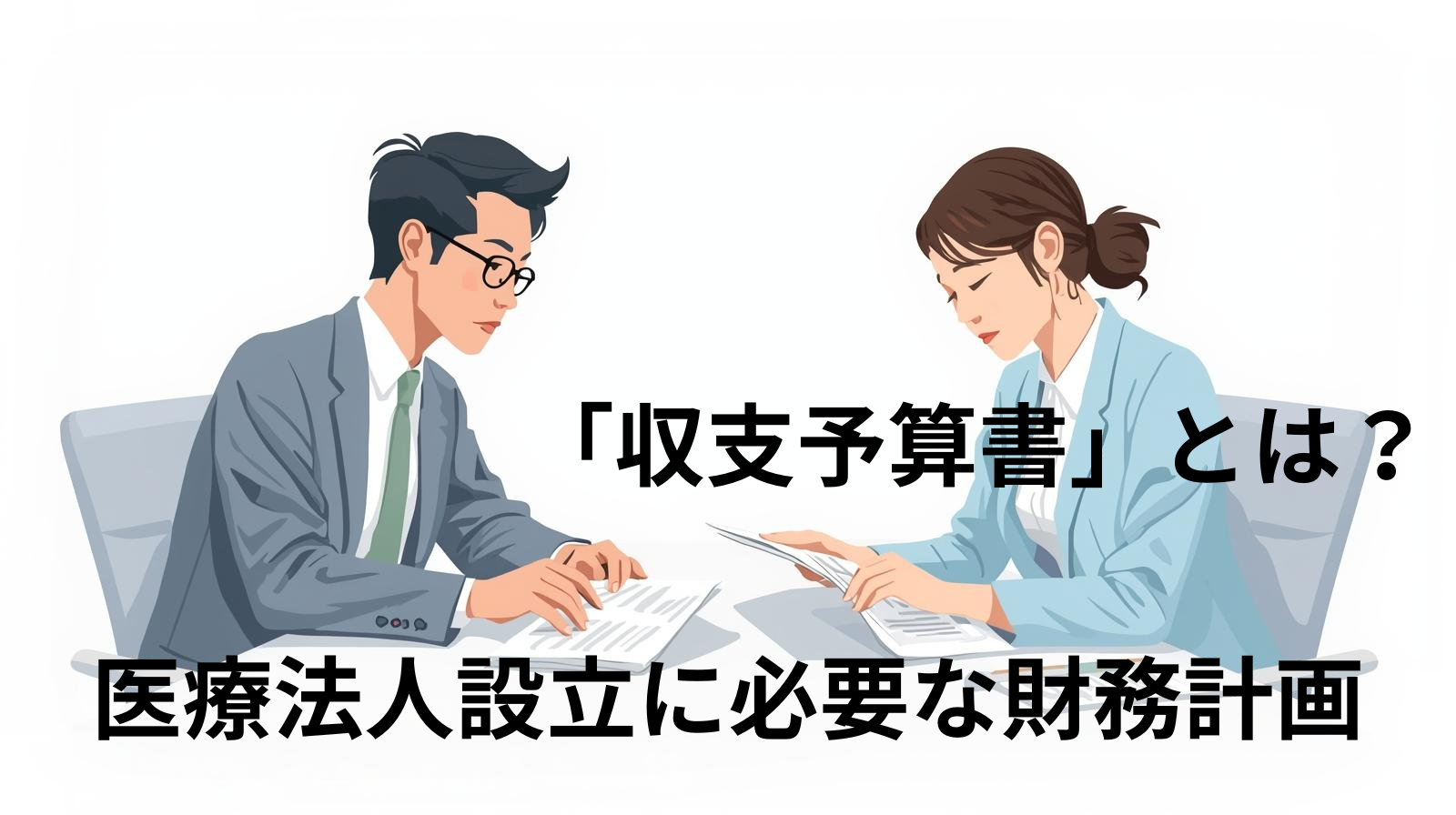 「収支予算書」とは？ 医療法人設立に必要な財務計画