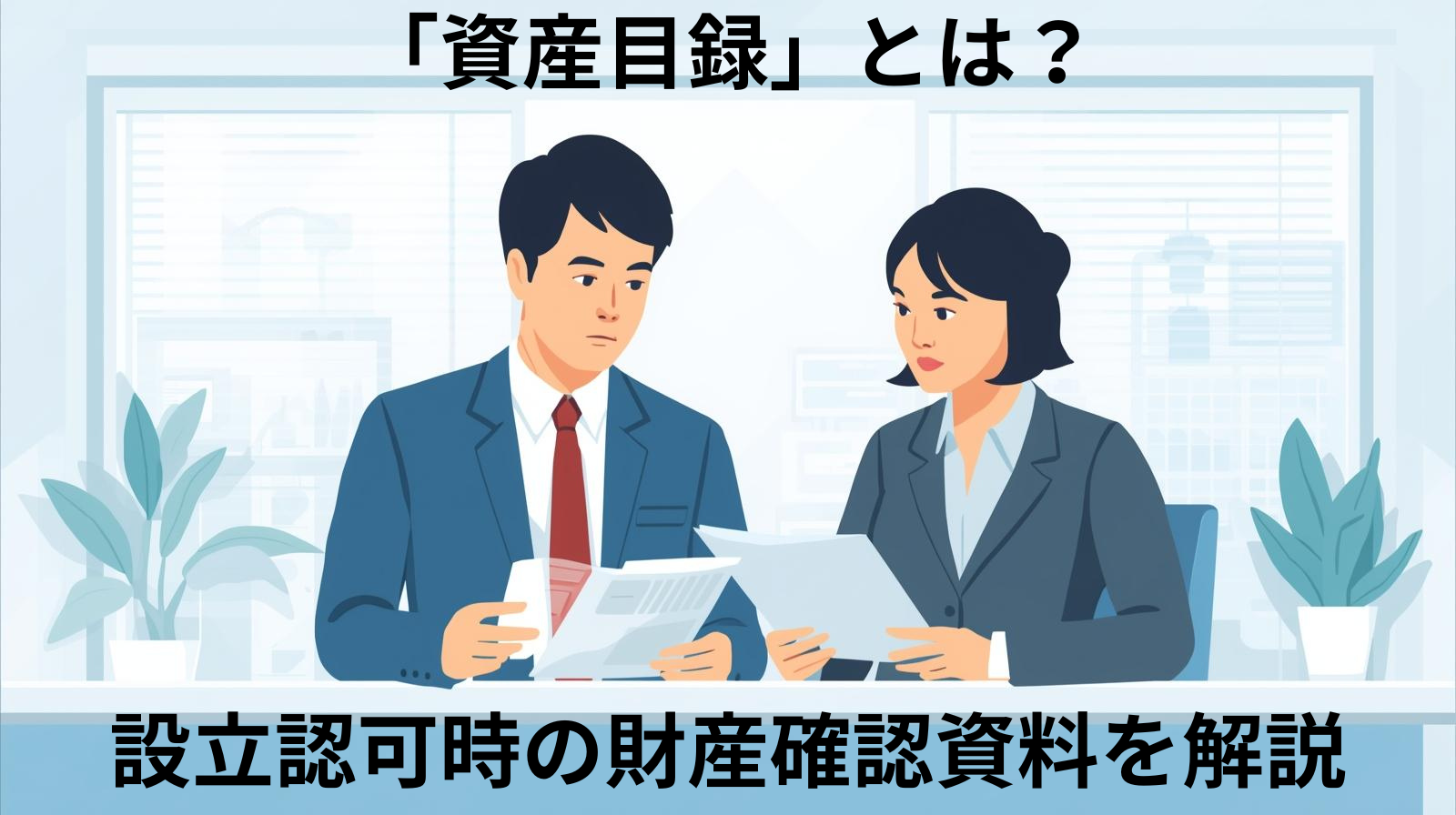 「資産目録」とは？ 設立認可時の財産確認資料を解説
