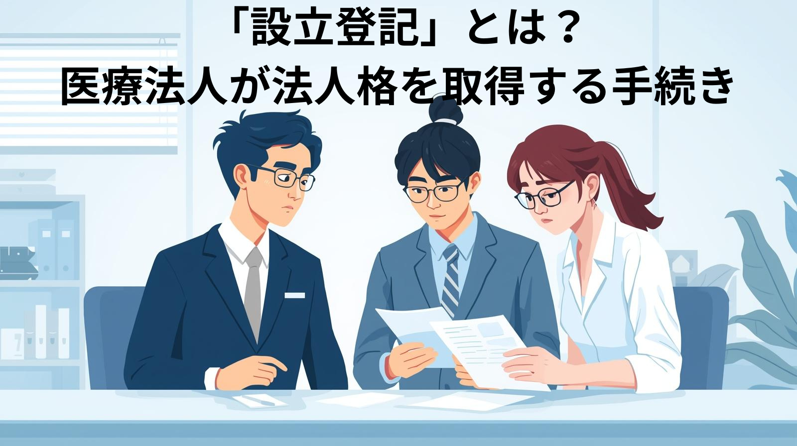 「設立登記」とは？ 医療法人が法人格を取得する手続き
