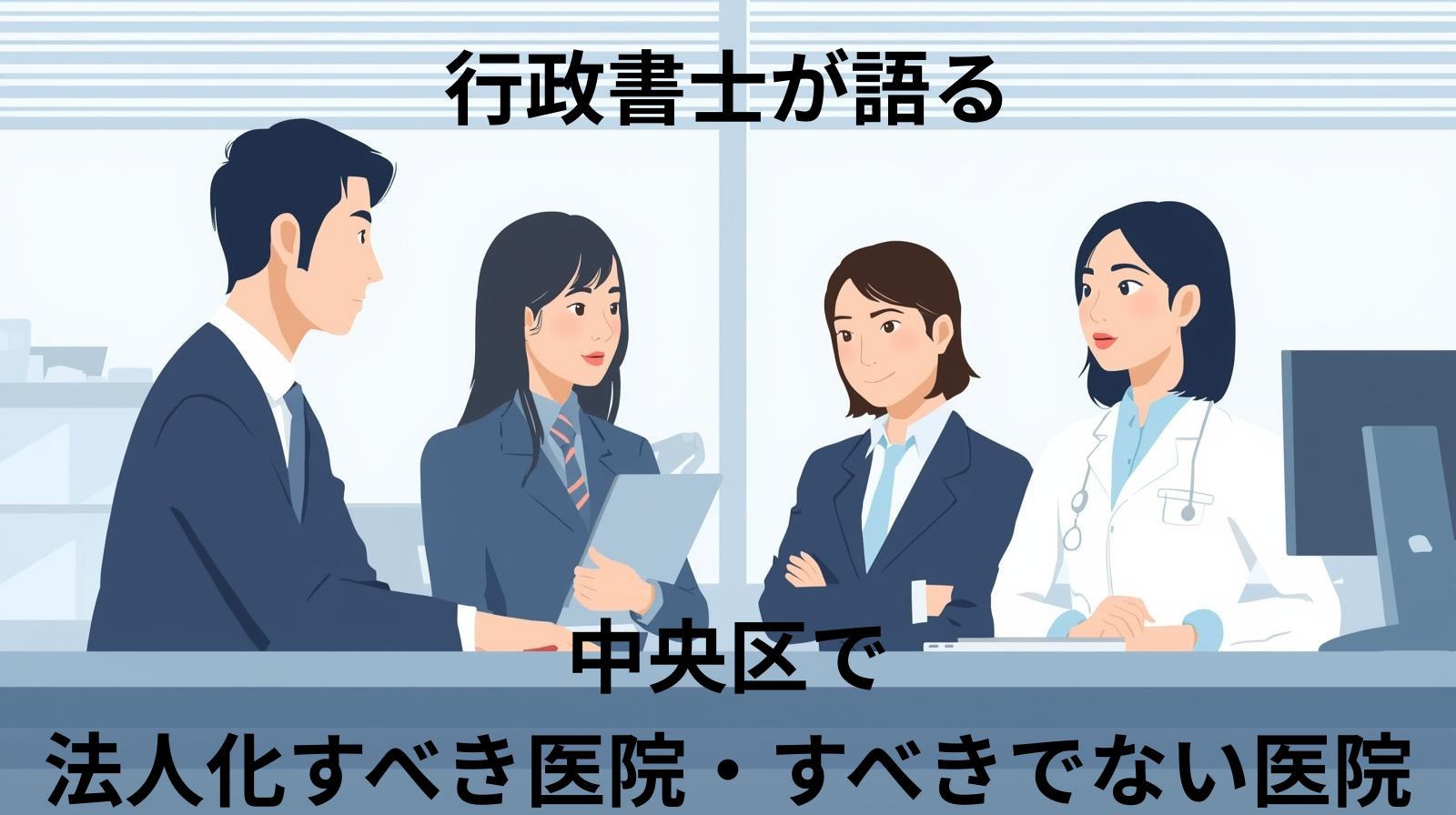 行政書士が語る「中央区で 法人化すべき医院・すべきでない医院」