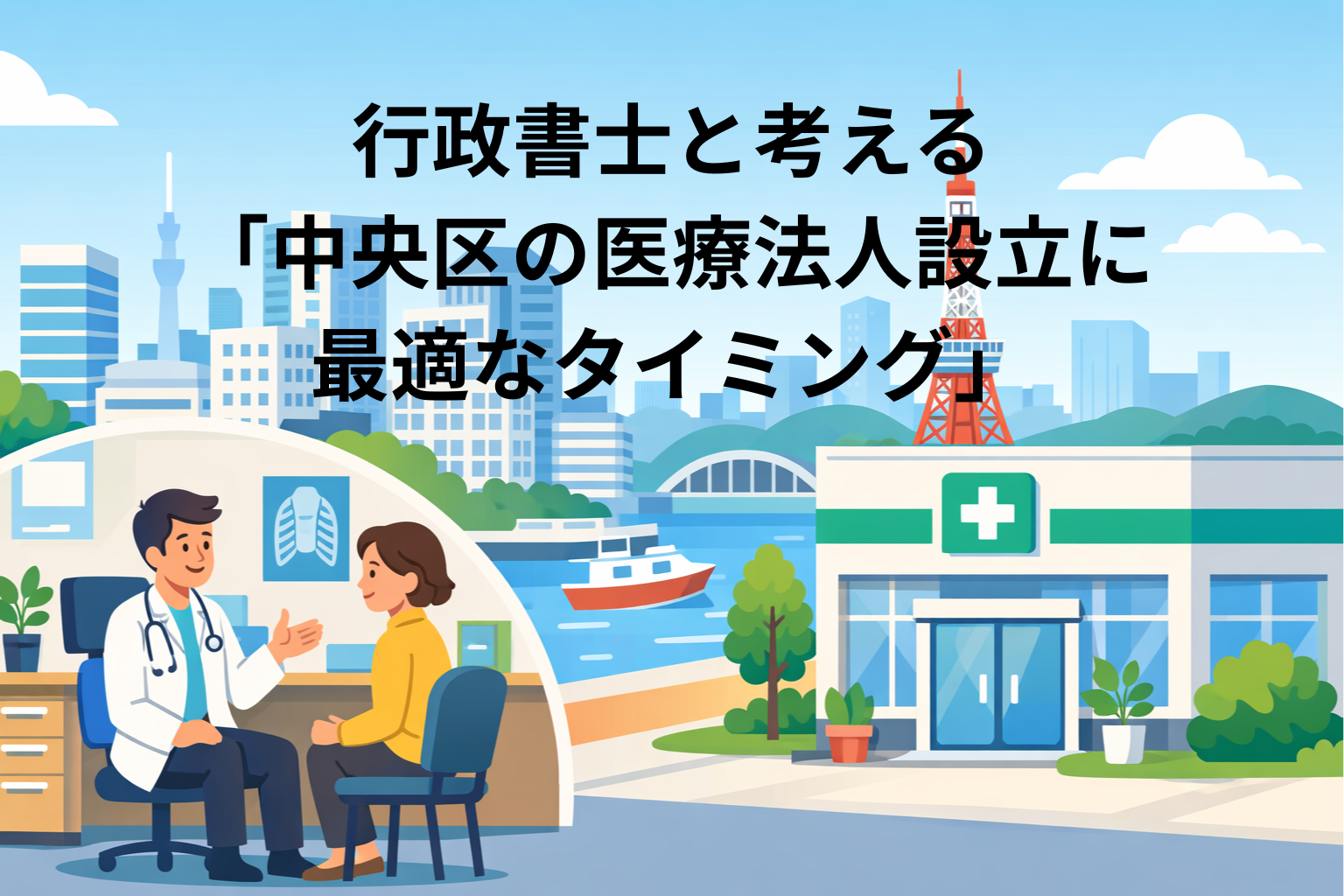 行政書士と考える「中央区の医療法人設立に最適なタイミング」