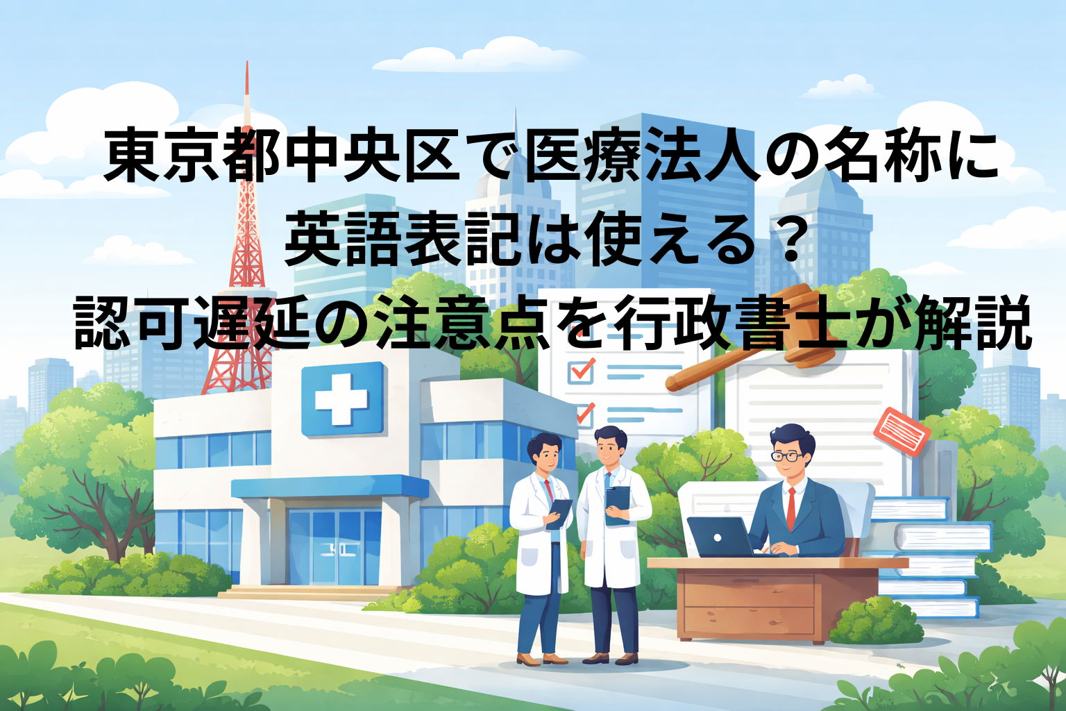 東京都中央区で医療法人の名称に英語表記は使える？認可遅延の注意点を行政書士が解説