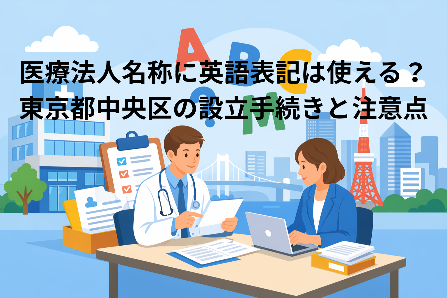 医療法人名称に英語表記は使える？東京都中央区の設立手続きと注意点