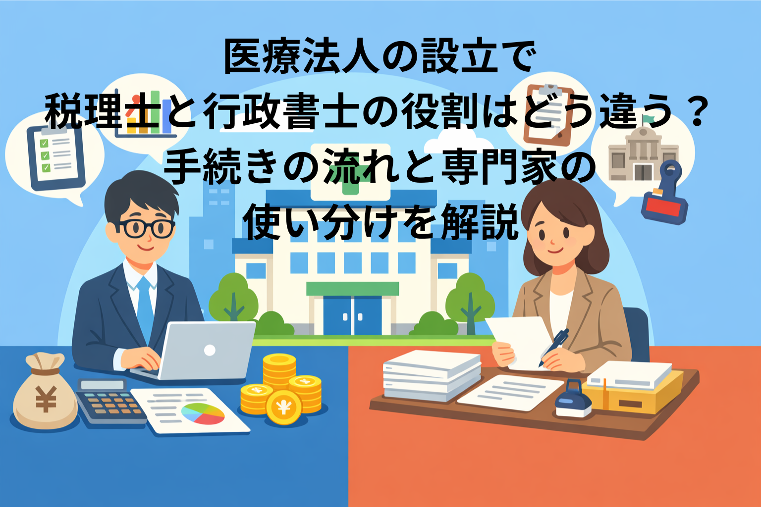 医療法人の設立で税理士と行政書士の役割はどう違う？手続きの流れと専門家の使い分けを解説