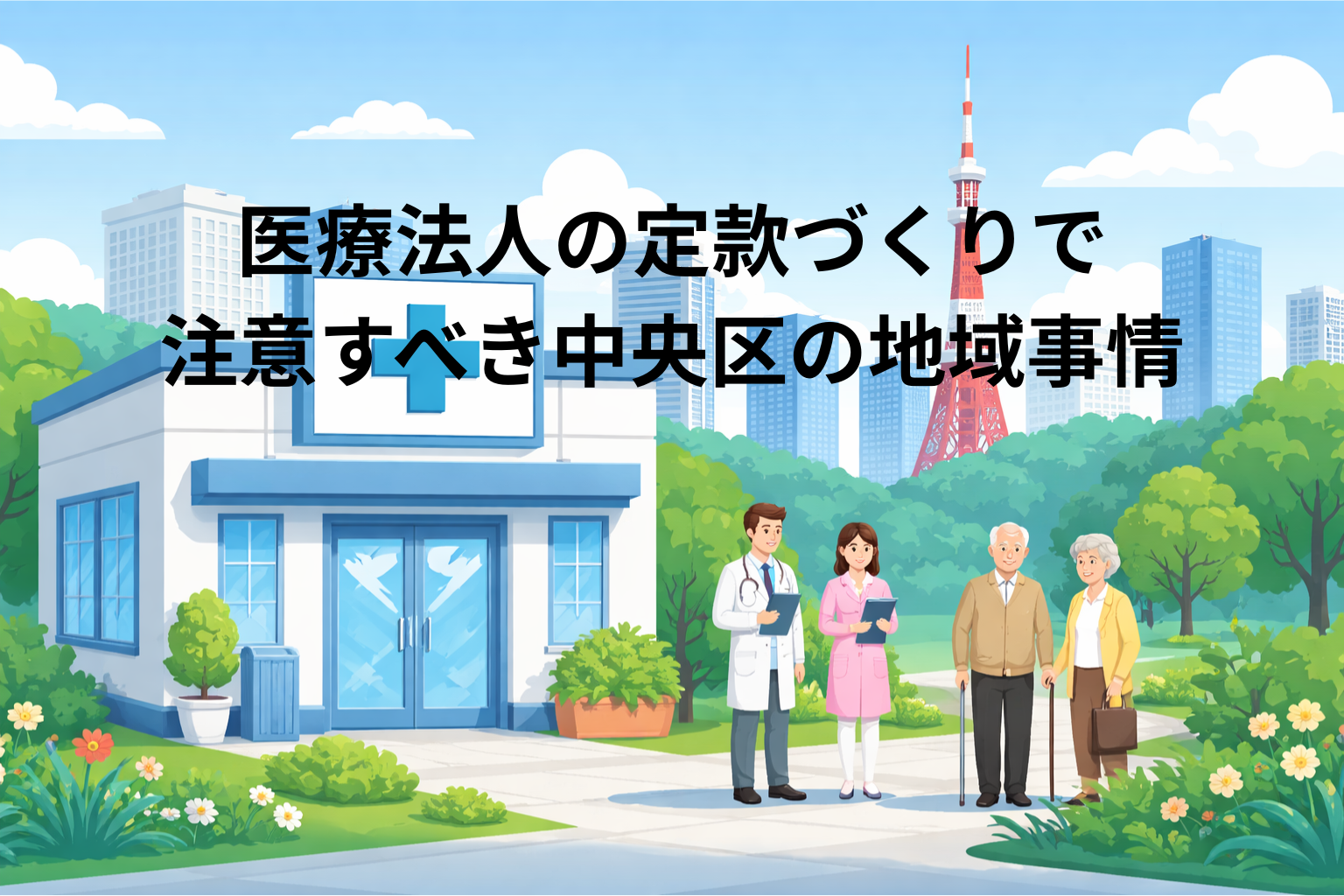 医療法人の定款づくりで注意すべき中央区の地域事情